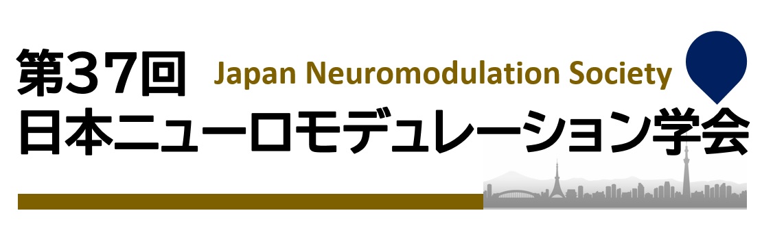 第37回日本ニューロモデュレーション学会