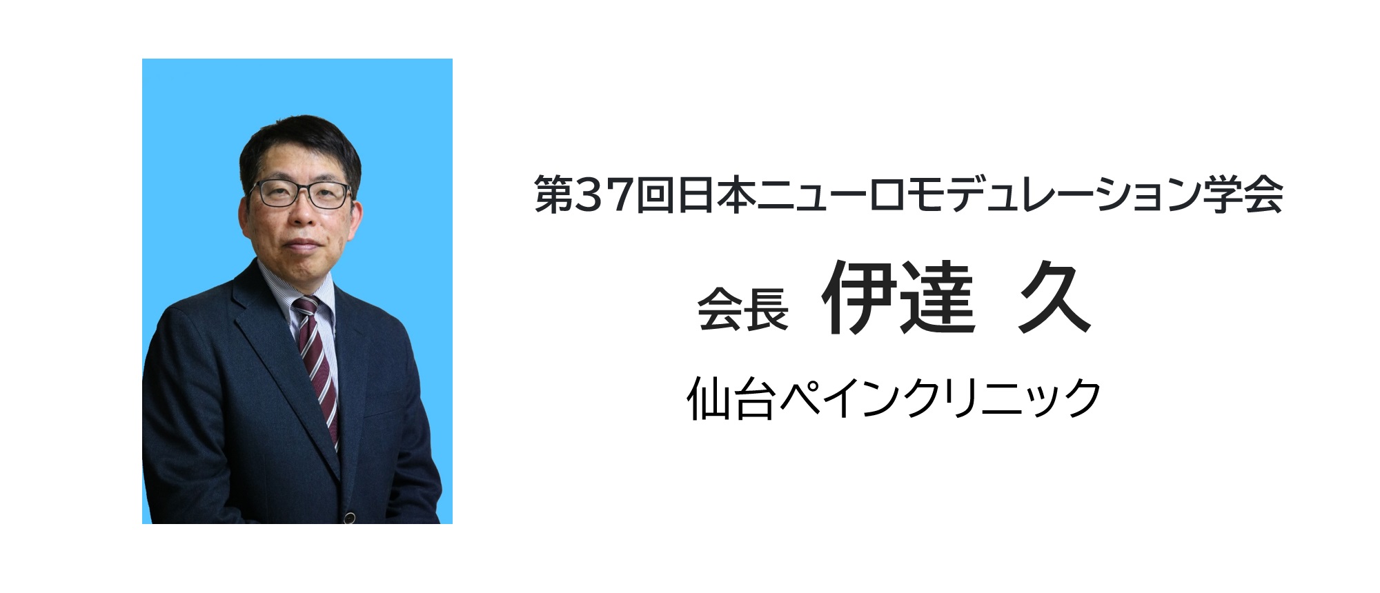 会長：伊達 久｜第37回日本ニューロモデュレーション学会